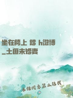 坐在胯上 蹭 h微博